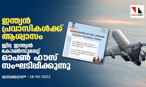 ഇന്ത്യന്‍ പ്രവാസികള്‍ക്ക് ആശ്വാസം; ജിദ്ദ ഇന്ത്യന്‍ കോണ്‍സുലേറ്റ് ഓപണ്‍ ഹൗസ് സംഘടിപ്പിക്കുന്നു