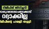 ദിലീപിന് തിരിച്ചടി ;വധഗൂഢാലോചനക്കേസ് റദ്ദാക്കില്ല; ദിലീപിന്റെ ഹരജി തള്ളി