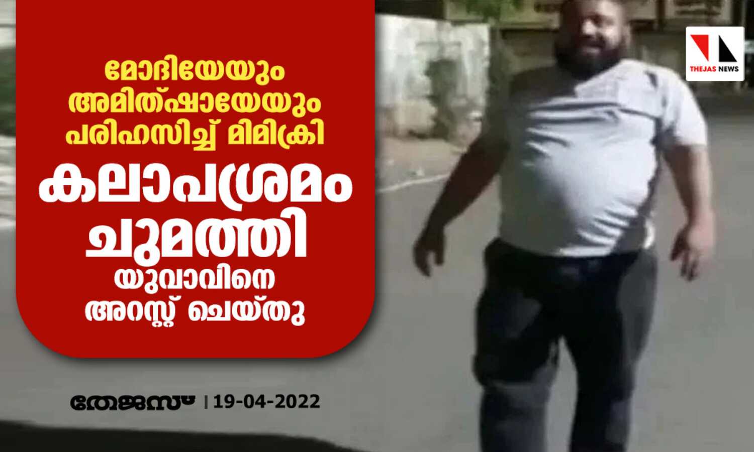 മോദിയേയും അമിത്ഷായേയും പരിഹസിച്ച് മിമിക്രി;കലാപശ്രമം ചുമത്തി യുവാവിനെ അറസ്റ്റ് ചെയ്തു മോദിയേയും അമിത്ഷായേയും പരിഹസിച്ച് മിമിക്രി;കലാപശ്രമം ചുമത്തി യുവാവിനെ അറസ്റ്റ് ചെയ്തു