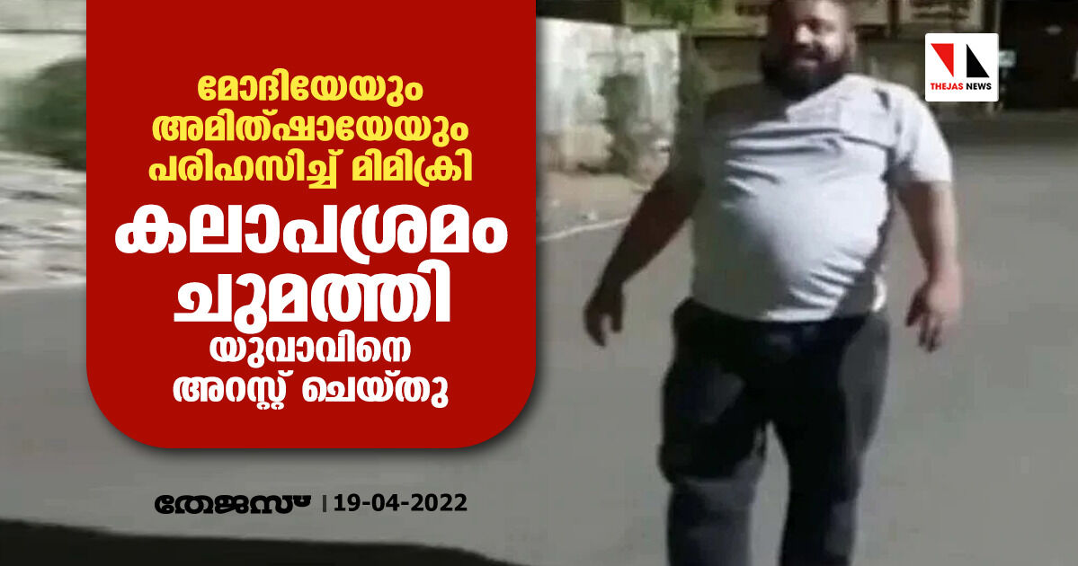 മോദിയേയും അമിത്ഷായേയും പരിഹസിച്ച് മിമിക്രി;കലാപശ്രമം ചുമത്തി യുവാവിനെ അറസ്റ്റ് ചെയ്തു മോദിയേയും അമിത്ഷായേയും പരിഹസിച്ച് മിമിക്രി;കലാപശ്രമം ചുമത്തി യുവാവിനെ അറസ്റ്റ് ചെയ്തു