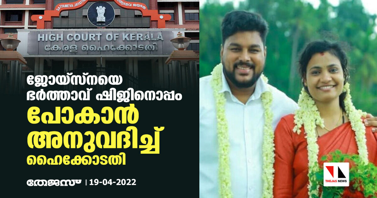 ജോയ്‌സ്‌നയെ ഭര്‍ത്താവ് ഷിജിനൊപ്പം പോകാന്‍ അനുവദിച്ച് ഹൈക്കോടതി