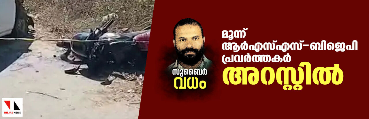 സുബൈര്‍ വധം:മൂന്ന് ആര്‍എസ്എസ്-ബിജെപി പ്രവര്‍ത്തകര്‍ അറസ്റ്റില്‍