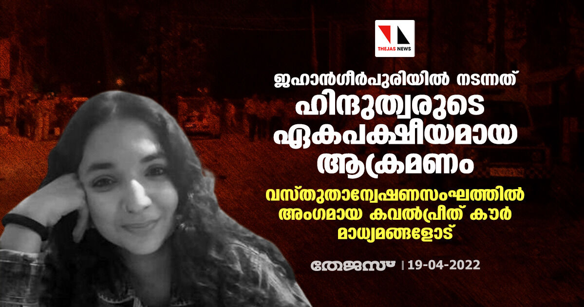 ജഹാന്ഗീര്പുരിയില് നടന്നത് ഹിന്ദുത്വരുടെ ഏകപക്ഷീയമായ ആക്രമണം; വസ്തുതാന്വേഷണസംഘത്തില് അംഗമായ കവല്പ്രീത് കൗര് മാധ്യമങ്ങളോട് ജഹാന്ഗീര്പുരിയില് നടന്നത് ഹിന്ദുത്വരുടെ ഏകപക്ഷീയമായ ആക്രമണം; വസ്തുതാന്വേഷണസംഘത്തില് അംഗമായ കവല്പ്രീത് കൗര് മാധ്യമങ്ങളോട്