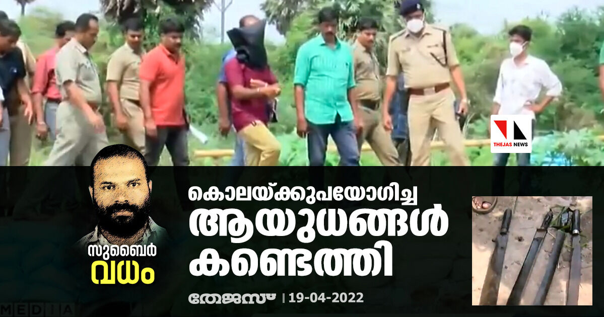 സുബൈര്‍ വധം:കൊലയ്ക്കുപയോഗിച്ച ആയുധങ്ങള്‍ കണ്ടെത്തി