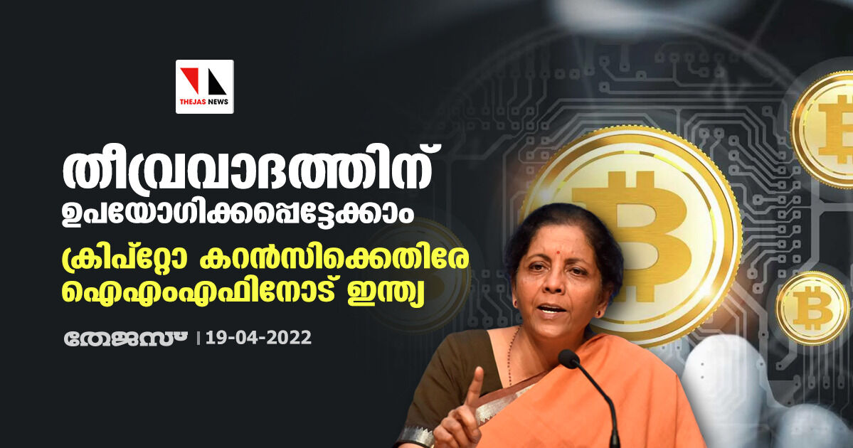തീവ്രവാദത്തിന് ഉപയോഗിക്കപ്പെട്ടേക്കാം; ക്രിപ്റ്റോ കറന്സിക്കെതിരേ ഐഎംഎഫിനോട് ഇന്ത്യ തീവ്രവാദത്തിന് ഉപയോഗിക്കപ്പെട്ടേക്കാം; ക്രിപ്റ്റോ കറന്സിക്കെതിരേ ഐഎംഎഫിനോട് ഇന്ത്യ