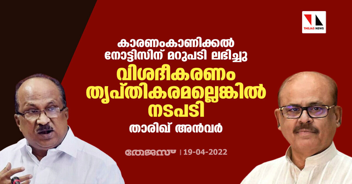 കാരണംകാണിക്കല് നോട്ടിസിന് മറുപടി ലഭിച്ചു; വിശദീകരണം തൃപ്തികരമല്ലെങ്കില് നടപടി: താരിഖ് അന്വര് കാരണംകാണിക്കല് നോട്ടിസിന് മറുപടി ലഭിച്ചു; വിശദീകരണം തൃപ്തികരമല്ലെങ്കില് നടപടി: താരിഖ് അന്വര്