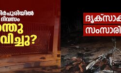 ജഹാന്ഗിര്പുരിയില് ആ ദിവസം എന്തുസംഭവിച്ചു? ദൃക്സാക്ഷികള് സംസാരിക്കുന്നു ജഹാന്ഗിര്പുരിയില് ആ ദിവസം എന്തുസംഭവിച്ചു? ദൃക്സാക്ഷികള് സംസാരിക്കുന്നു