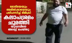 മോദിയേയും അമിത്ഷായേയും പരിഹസിച്ച് മിമിക്രി;കലാപശ്രമം ചുമത്തി യുവാവിനെ അറസ്റ്റ് ചെയ്തു