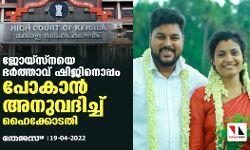 ജോയ്സ്നയെ ഭര്ത്താവ് ഷിജിനൊപ്പം പോകാന് അനുവദിച്ച് ഹൈക്കോടതി ജോയ്സ്നയെ ഭര്ത്താവ് ഷിജിനൊപ്പം പോകാന് അനുവദിച്ച് ഹൈക്കോടതി