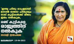 เดเดจเตเดคเตเดฏ เดนเดฟเดจเตเดฆเต เดฐเดพเดทเตเดเตเดฐเดฎเดพเดฏเดฟ เดฎเดพเดฑเดพเดจเตโ เดเดฐเต เดนเดฟเดจเตเดฆเตเดตเตเด เดจเดพเดฒเต เดเตเดเตเดเดฟเดเดณเตโเดเตเดเต เดตเตเดคเด เดเดจเตเดฎเด เดจเดฒเตโเดเตเด,เดฐเดฃเตเดเต เดเตเดเตเดเดฟเดเดณเต เดฐเดพเดเตเดฏเดคเตเดคเดฟเดจเต เดจเดฒเตโเดเตเด:เดธเดพเดงเตเดตเดฟ เดเดคเดเดฌเดฐ เดเดจเตเดคเตเดฏ เดนเดฟเดจเตเดฆเต เดฐเดพเดทเตเดเตเดฐเดฎเดพเดฏเดฟ เดฎเดพเดฑเดพเดจเตโ เดเดฐเต เดนเดฟเดจเตเดฆเตเดตเตเด เดจเดพเดฒเต เดเตเดเตเดเดฟเดเดณเตโเดเตเดเต เดตเตเดคเด เดเดจเตเดฎเด เดจเดฒเตโเดเตเด,เดฐเดฃเตเดเต เดเตเดเตเดเดฟเดเดณเต เดฐเดพเดเตเดฏเดคเตเดคเดฟเดจเต เดจเดฒเตโเดเตเด:เดธเดพเดงเตเดตเดฟ เดเดคเดเดฌเดฐ