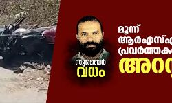 സുബൈര്‍ വധം:മൂന്ന് ആര്‍എസ്എസ്-ബിജെപി പ്രവര്‍ത്തകര്‍ അറസ്റ്റില്‍