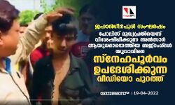 ജഹാന്‍ഗീര്‍പുരി സംഘര്‍ഷം: പോലിസ് മുഖ്യപ്രതിയെന്ന് വിശേഷിപ്പിക്കുന്ന അന്‍സാര്‍ ആയുധമായെത്തിയ ബജ്‌റംഗ്ദള്‍ യുവാവിനെ സ്‌നേഹപൂര്‍വം ഉപദേശിക്കുന്ന വീഡിയോ പുറത്ത്