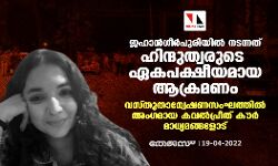 ജഹാന്‍ഗീര്‍പുരിയില്‍ നടന്നത് ഹിന്ദുത്വരുടെ ഏകപക്ഷീയമായ ആക്രമണം; വസ്തുതാന്വേഷണസംഘത്തില്‍ അംഗമായ കവല്‍പ്രീത് കൗര്‍ മാധ്യമങ്ങളോട്