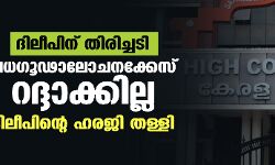 ദിലീപിന് തിരിച്ചടി ;വധഗൂഢാലോചനക്കേസ് റദ്ദാക്കില്ല; ദിലീപിന്റെ ഹരജി തള്ളി