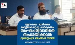 ന്യൂനപക്ഷ-ഭൂരിപക്ഷ വര്‍ഗ്ഗീയതയുടെ സമീകരണം സംഘപരിവാറിനെ സഹായിക്കാന്‍: മൂവാറ്റുപുഴ അഷ്‌റഫ് മൗലവി