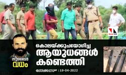 സുബൈര്‍ വധം:കൊലയ്ക്കുപയോഗിച്ച ആയുധങ്ങള്‍ കണ്ടെത്തി