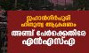ജഹാന്‍ഗിര്‍പുരി ഹിന്ദുത്വ ആക്രമണം: അഞ്ച് പേര്‍ക്കെതിരേ എന്‍എസ്എ