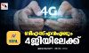 ബിഎസ്എന്എലും 4ജിയിലേക്ക്; കേരളത്തില് ആദ്യഘട്ടം നാല് ജില്ലകളില് ബിഎസ്എന്എലും 4ജിയിലേക്ക്; കേരളത്തില് ആദ്യഘട്ടം നാല് ജില്ലകളില്