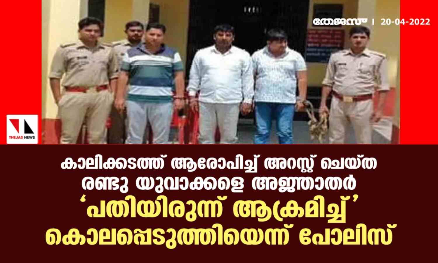കാലിക്കടത്ത് ആരോപിച്ച് അറസ്റ്റ് ചെയ്ത രണ്ടു യുവാക്കളെ അജ്ഞാതര് പതിയിരുന്ന് ആക്രമിച്ച് കൊലപ്പെടുത്തിയെന്ന് പോലിസ് കാലിക്കടത്ത് ആരോപിച്ച് അറസ്റ്റ് ചെയ്ത രണ്ടു യുവാക്കളെ അജ്ഞാതര് പതിയിരുന്ന് ആക്രമിച്ച് കൊലപ്പെടുത്തിയെന്ന് പോലിസ്