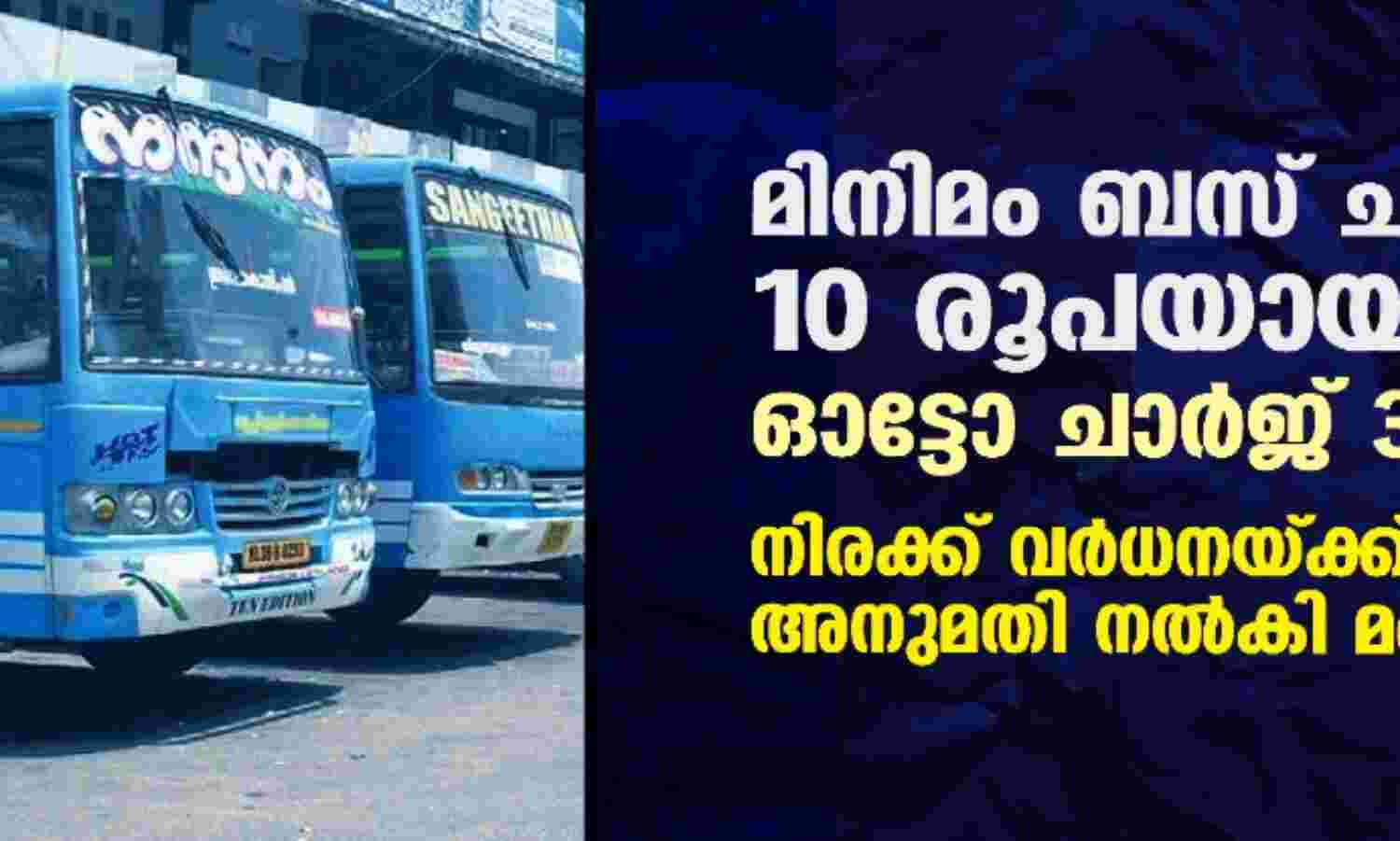 മിനിമം ബസ് ചാര്ജ് 10 രൂപയായി, ഓട്ടോ ചാര്ജ് 30; നിരക്ക് വര്ധനയ്ക്ക് അനുമതി നല്കി മന്ത്രിസഭ മിനിമം ബസ് ചാര്ജ് 10 രൂപയായി, ഓട്ടോ ചാര്ജ് 30; നിരക്ക് വര്ധനയ്ക്ക് അനുമതി നല്കി മന്ത്രിസഭ