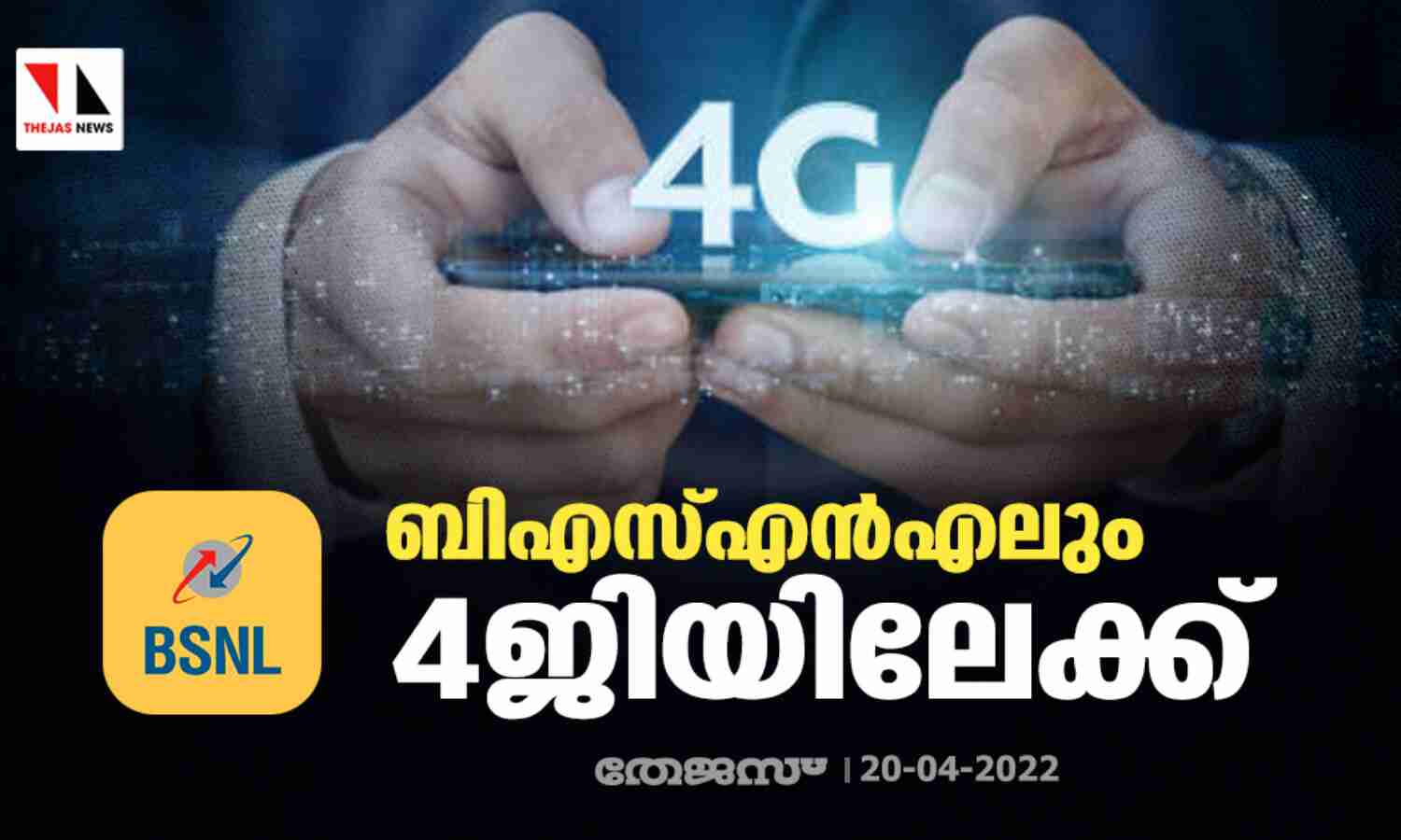 ബിഎസ്എന്എലും 4ജിയിലേക്ക്; കേരളത്തില് ആദ്യഘട്ടം നാല് ജില്ലകളില് ബിഎസ്എന്എലും 4ജിയിലേക്ക്; കേരളത്തില് ആദ്യഘട്ടം നാല് ജില്ലകളില്