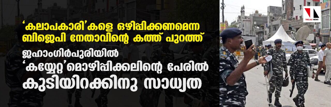 കലാപകാരികളെ ഒഴിപ്പിക്കണമെന്ന ബിജെപി നേതാവിന്റെ കത്ത് പുറത്ത്; ജഹാംഗിര്പുരിയില് കയ്യേറ്റമൊഴിപ്പിക്കലിന്റെ പേരില് കുടിയിറക്കിനു സാധ്യത കലാപകാരികളെ ഒഴിപ്പിക്കണമെന്ന ബിജെപി നേതാവിന്റെ കത്ത് പുറത്ത്; ജഹാംഗിര്പുരിയില് കയ്യേറ്റമൊഴിപ്പിക്കലിന്റെ പേരില് കുടിയിറക്കിനു സാധ്യത