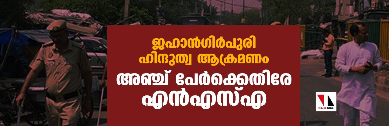 ജഹാന്ഗിര്പുരി ഹിന്ദുത്വ ആക്രമണം: അഞ്ച് പേര്ക്കെതിരേ എന്എസ്എ ജഹാന്ഗിര്പുരി ഹിന്ദുത്വ ആക്രമണം: അഞ്ച് പേര്ക്കെതിരേ എന്എസ്എ
