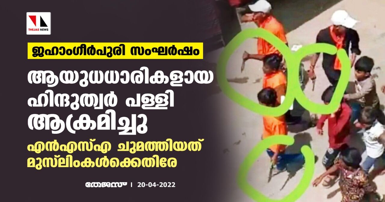 ജഹാംഗീര്പുരി സംഘര്ഷം: ആയുധധാരികളായ ഹിന്ദുത്വര് പള്ളി ആക്രമിച്ചു; എന്എസ്എ ചുമത്തിയത് മുസ്ലിംകള്ക്കെതിരേ ജഹാംഗീര്പുരി സംഘര്ഷം: ആയുധധാരികളായ ഹിന്ദുത്വര് പള്ളി ആക്രമിച്ചു; എന്എസ്എ ചുമത്തിയത് മുസ്ലിംകള്ക്കെതിരേ