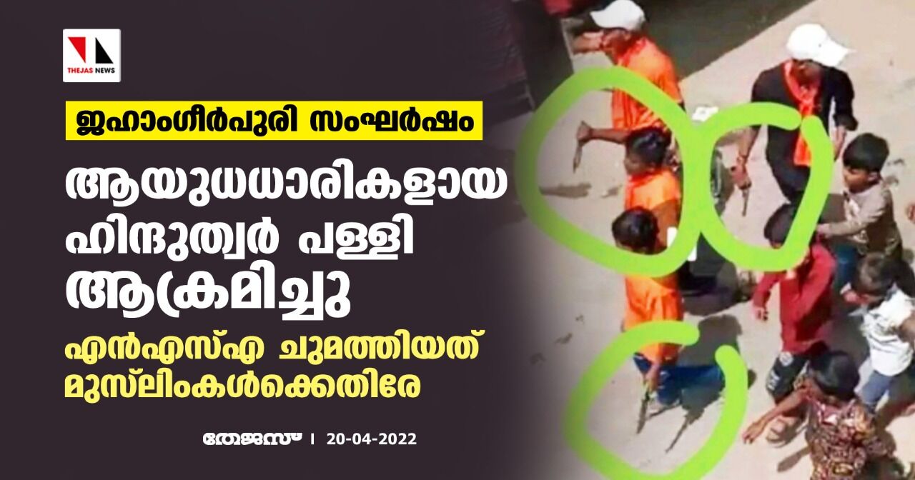 ജഹാംഗീര്‍പുരി സംഘര്‍ഷം: ആയുധധാരികളായ ഹിന്ദുത്വര്‍ പള്ളി ആക്രമിച്ചു; എന്‍എസ്എ ചുമത്തിയത് മുസ്‌ലിംകള്‍ക്കെതിരേ