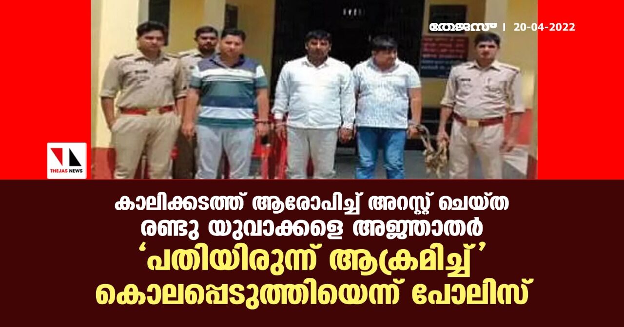 കാലിക്കടത്ത് ആരോപിച്ച് അറസ്റ്റ് ചെയ്ത രണ്ടു യുവാക്കളെ അജ്ഞാതര് പതിയിരുന്ന് ആക്രമിച്ച് കൊലപ്പെടുത്തിയെന്ന് പോലിസ് കാലിക്കടത്ത് ആരോപിച്ച് അറസ്റ്റ് ചെയ്ത രണ്ടു യുവാക്കളെ അജ്ഞാതര് പതിയിരുന്ന് ആക്രമിച്ച് കൊലപ്പെടുത്തിയെന്ന് പോലിസ്