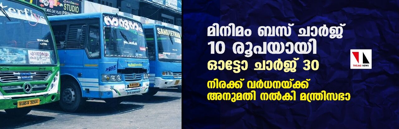 മിനിമം ബസ് ചാര്ജ് 10 രൂപയായി, ഓട്ടോ ചാര്ജ് 30; നിരക്ക് വര്ധനയ്ക്ക് അനുമതി നല്കി മന്ത്രിസഭ മിനിമം ബസ് ചാര്ജ് 10 രൂപയായി, ഓട്ടോ ചാര്ജ് 30; നിരക്ക് വര്ധനയ്ക്ക് അനുമതി നല്കി മന്ത്രിസഭ