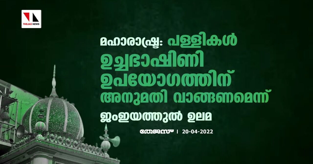 മഹാരാഷ്ട്ര: പള്ളികള് ഉച്ചഭാഷിണി ഉപയോഗത്തിന് അനുമതി വാങ്ങണമെന്ന് ജംഇയത്തുല് ഉലമ മഹാരാഷ്ട്ര: പള്ളികള് ഉച്ചഭാഷിണി ഉപയോഗത്തിന് അനുമതി വാങ്ങണമെന്ന് ജംഇയത്തുല് ഉലമ