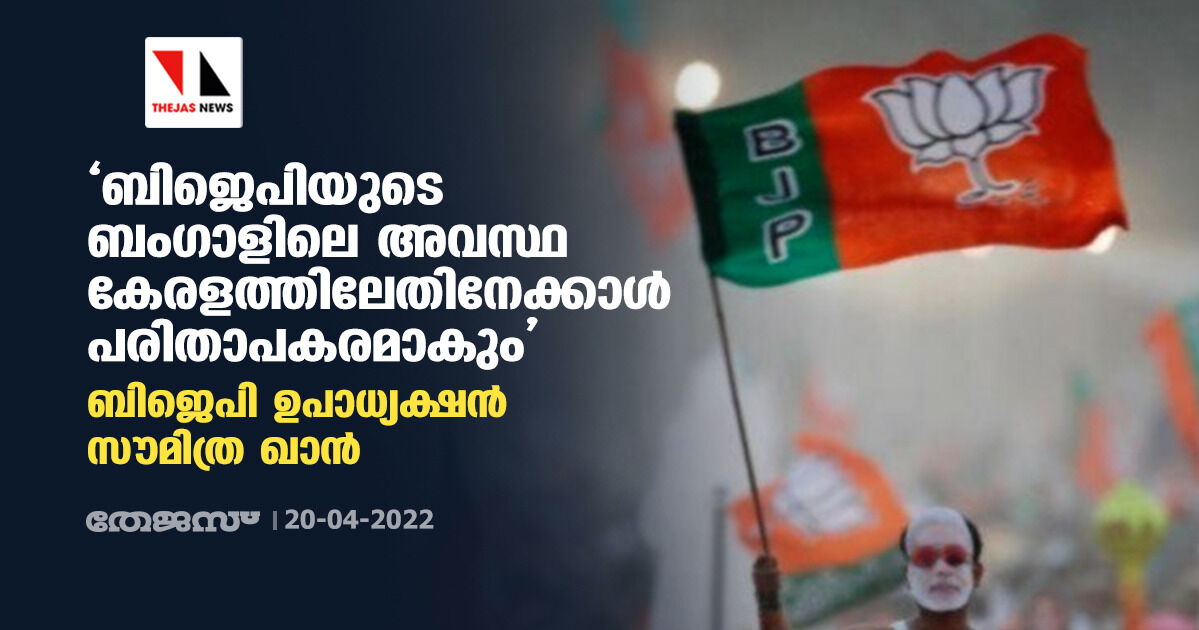 ബിജെപിയുടെ ബംഗാളിലെ അവസ്ഥ കേരളത്തിലേതിനേക്കാൾ പരിതാപകരമാകും: ബിജെപി ഉപാധ്യക്ഷൻ സൗമിത്ര ഖാൻ ബിജെപിയുടെ ബംഗാളിലെ അവസ്ഥ കേരളത്തിലേതിനേക്കാൾ പരിതാപകരമാകും: ബിജെപി ഉപാധ്യക്ഷൻ സൗമിത്ര ഖാൻ