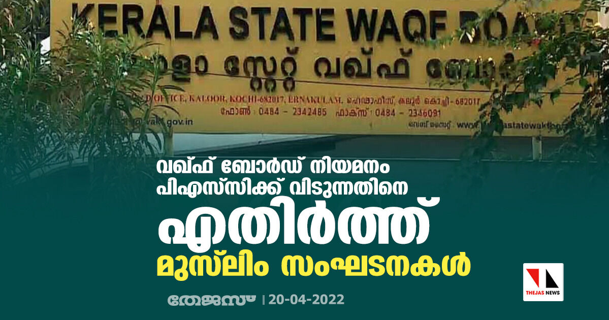 വഖ്ഫ് ബോര്ഡ് നിയമനം പിഎസ്സി്ക്ക് വിടുന്നതിനെ എതിര്ത്ത് മുസ്ലിം സംഘടനകള് വഖ്ഫ് ബോര്ഡ് നിയമനം പിഎസ്സി്ക്ക് വിടുന്നതിനെ എതിര്ത്ത് മുസ്ലിം സംഘടനകള്