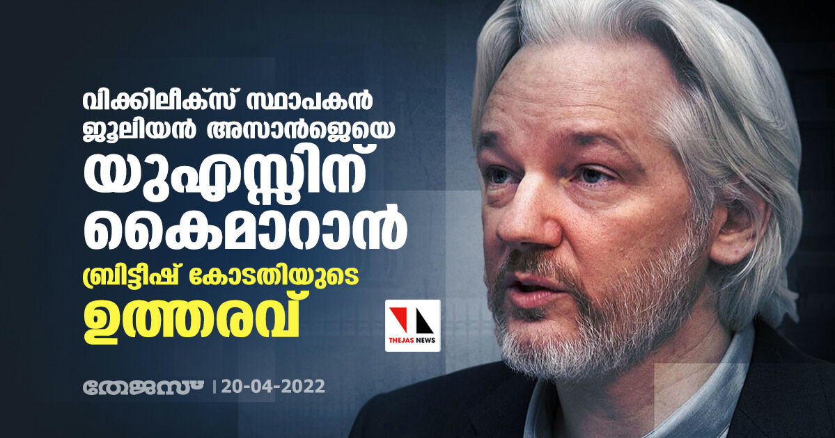 വിക്കിലീക്സ് സ്ഥാപകന് ജൂലിയന് അസാന്ജെയെ യുഎസ്സിന് കൈമാറാന് ബ്രിട്ടീഷ് കോടതിയുടെ ഉത്തരവ് വിക്കിലീക്സ് സ്ഥാപകന് ജൂലിയന് അസാന്ജെയെ യുഎസ്സിന് കൈമാറാന് ബ്രിട്ടീഷ് കോടതിയുടെ ഉത്തരവ്