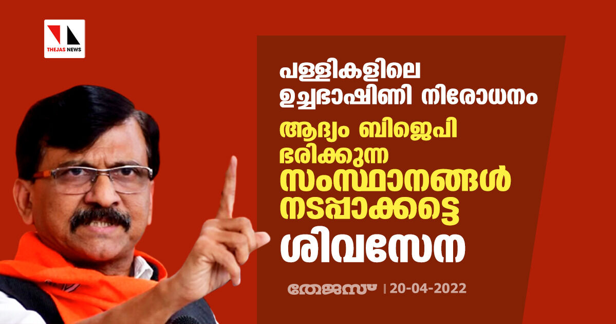 പള്ളികളിലെ ഉച്ചഭാഷിണി നിരോധനം; ആദ്യം ബിജെപി ഭരിക്കുന്ന സംസ്ഥാനങ്ങള് നടപ്പാക്കട്ടെ: ശിവസേന പള്ളികളിലെ ഉച്ചഭാഷിണി നിരോധനം; ആദ്യം ബിജെപി ഭരിക്കുന്ന സംസ്ഥാനങ്ങള് നടപ്പാക്കട്ടെ: ശിവസേന