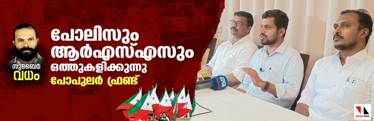 പാലക്കാട് സുബൈര്‍ വധം: പോലിസും ആര്‍എസ്എസും ഒത്തുകളിക്കുന്നതായി പോപുലര്‍ ഫ്രണ്ട്