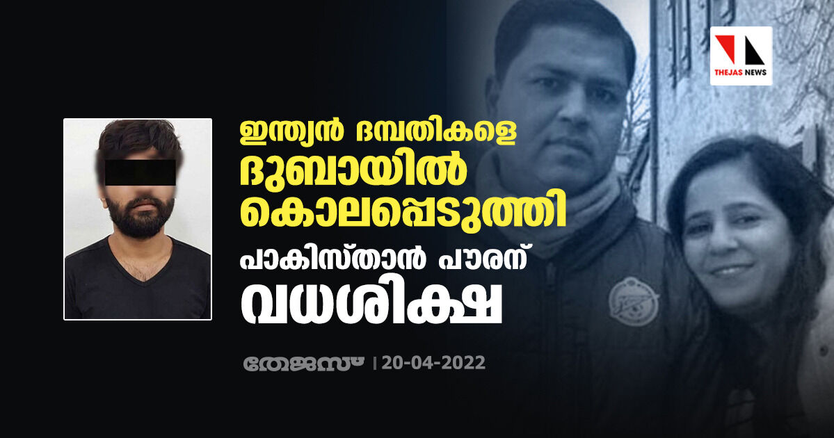 ഇന്ത്യന്‍ ദമ്പതികളെ ദുബായില്‍ കൊലപ്പെടുത്തി; പാകിസ്താന്‍ പൗരന് വധശിക്ഷ