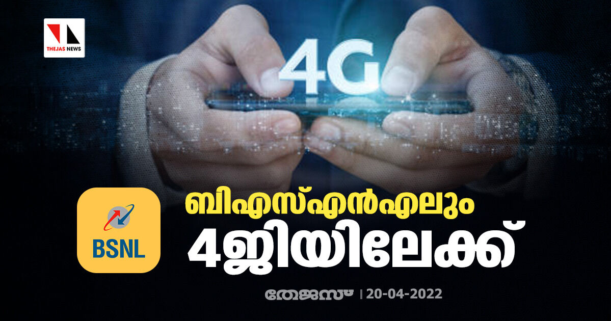 ബിഎസ്എന്എലും 4ജിയിലേക്ക്; കേരളത്തില് ആദ്യഘട്ടം നാല് ജില്ലകളില് ബിഎസ്എന്എലും 4ജിയിലേക്ക്; കേരളത്തില് ആദ്യഘട്ടം നാല് ജില്ലകളില്
