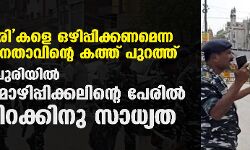 കലാപകാരികളെ ഒഴിപ്പിക്കണമെന്ന ബിജെപി നേതാവിന്റെ കത്ത് പുറത്ത്; ജഹാംഗിര്‍പുരിയില്‍ കയ്യേറ്റമൊഴിപ്പിക്കലിന്റെ പേരില്‍ കുടിയിറക്കിനു സാധ്യത