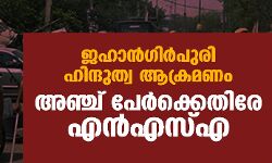 ജഹാന്‍ഗിര്‍പുരി ഹിന്ദുത്വ ആക്രമണം: അഞ്ച് പേര്‍ക്കെതിരേ എന്‍എസ്എ