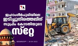 ജഹാംഗീര്‍പുരിയിലെ ഇടിച്ചുനിരത്തലിന് സുപ്രിം കോടതിയുടെ സ്‌റ്റേ