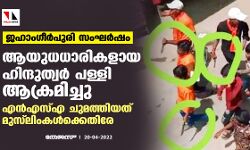 ജഹാംഗീര്‍പുരി സംഘര്‍ഷം: ആയുധധാരികളായ ഹിന്ദുത്വര്‍ പള്ളി ആക്രമിച്ചു; എന്‍എസ്എ ചുമത്തിയത് മുസ്‌ലിംകള്‍ക്കെതിരേ