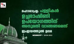മഹാരാഷ്ട്ര: പള്ളികള്‍ ഉച്ചഭാഷിണി ഉപയോഗത്തിന് അനുമതി വാങ്ങണമെന്ന് ജംഇയത്തുല്‍ ഉലമ