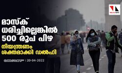 മാസ്‌ക് ധരിച്ചില്ലെങ്കില്‍ 500 രൂപ പിഴ; നിയന്ത്രണം ശക്തമാക്കി ഡല്‍ഹി
