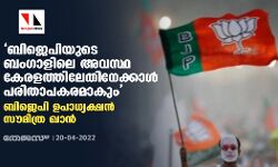 ബിജെപിയുടെ ബം​ഗാളിലെ അവസ്ഥ കേരളത്തിലേതിനേക്കാൾ പരിതാപകരമാകും: ബിജെപി ഉപാധ്യക്ഷൻ സൗമിത്ര ഖാൻ