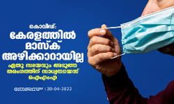 കൊവിഡ്: കേരളത്തില് മാസ്ക് അഴിക്കാറായില്ല ; ഏതു സമയവും അടുത്ത തരംഗത്തിന് സാധ്യതയെന്ന് ഐഎംഎ കൊവിഡ്: കേരളത്തില് മാസ്ക് അഴിക്കാറായില്ല ; ഏതു സമയവും അടുത്ത തരംഗത്തിന് സാധ്യതയെന്ന് ഐഎംഎ