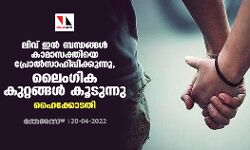 ലിവ് ഇന്‍ ബന്ധങ്ങള്‍ കാമാസക്തിയെ പ്രോൽസാഹിപ്പിക്കുന്നു, ലൈംഗിക കുറ്റങ്ങള്‍ കൂടുന്നു: ഹൈക്കോടതി