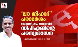 ലൗ ജിഹാദ് പരാമര്‍ശം: ജോര്‍ജ് എം തോമസിന് സിപിഎമ്മിന്റെ പരസ്യശാസന