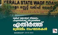 വഖ്ഫ് ബോര്‍ഡ് നിയമനം പിഎസ്‌സി്ക്ക് വിടുന്നതിനെ എതിര്‍ത്ത് മുസ്‌ലിം സംഘടനകള്‍